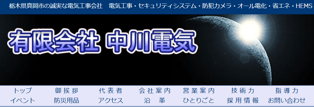 有限会社中川電気