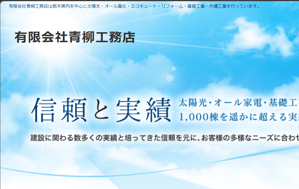 有限会社青柳工務店