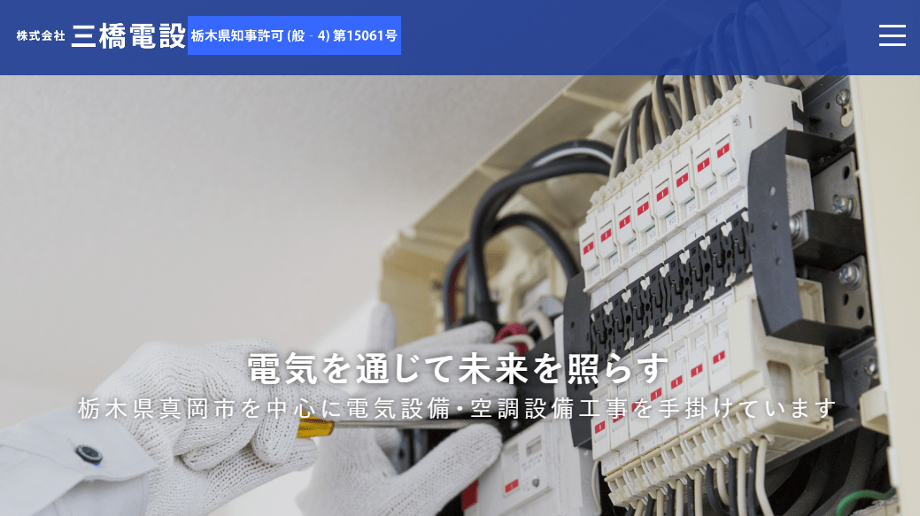 株式会社三橋電設