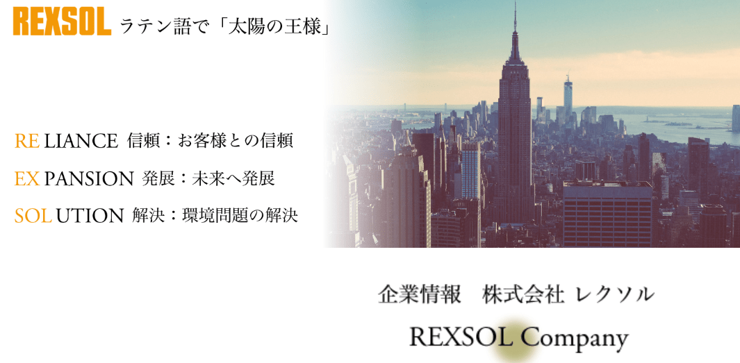 株式会社レクソル
