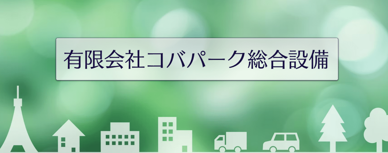有限会社コバパーク総合設備
