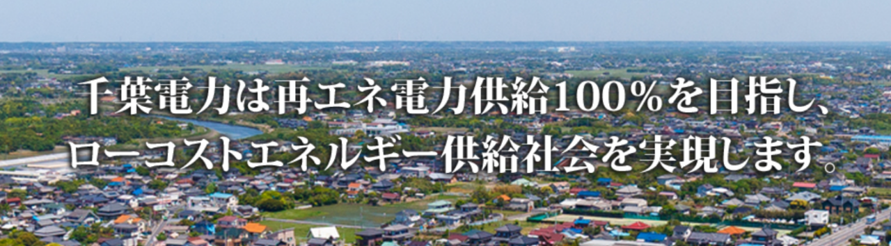 千葉電力株式会社（習志野台支店）