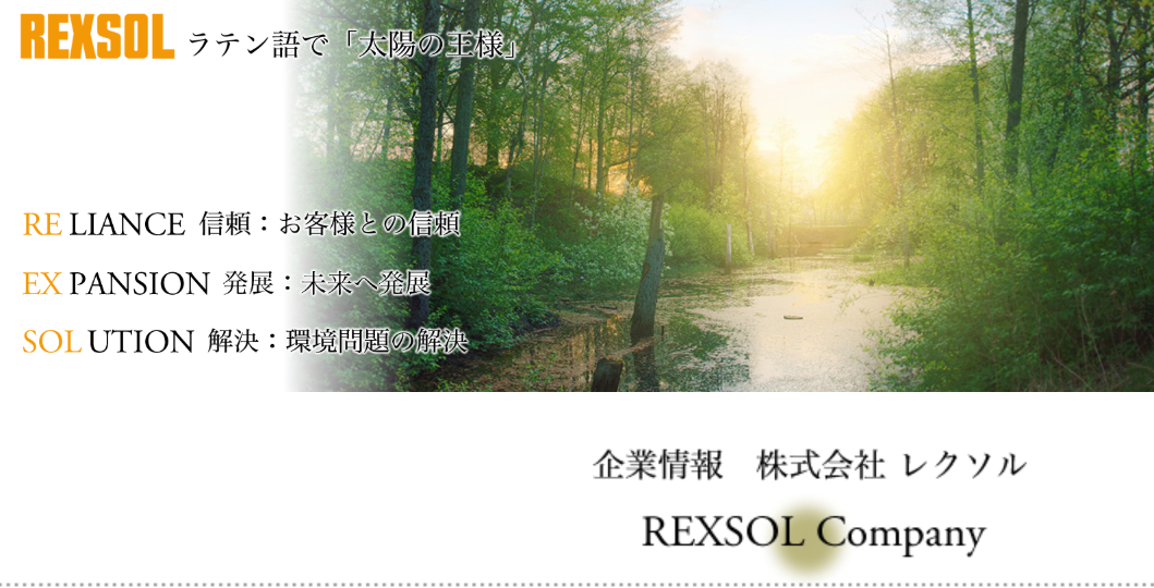 株式会社レクソル