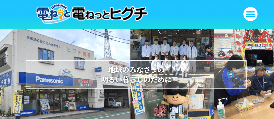 有限会社ヒグチ電器