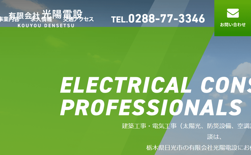 有限会社光陽電設