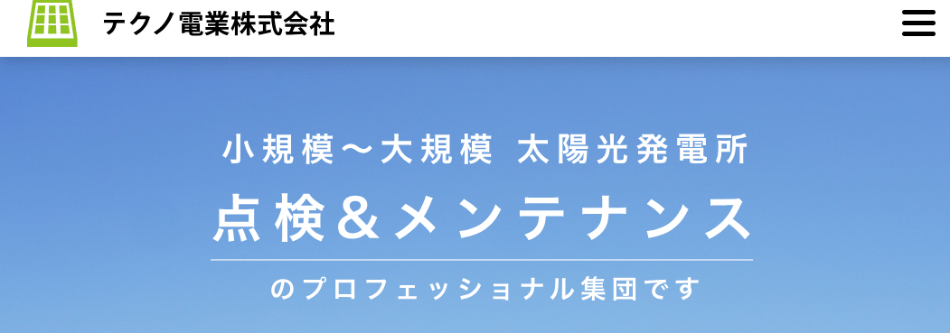 テクノ電業株式会社