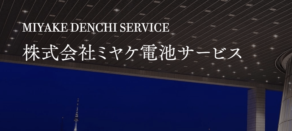 株式会社ミヤケ電池サービス