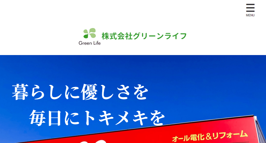 株式会社 グリーンライフ
