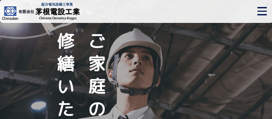 有限会社 茅根電設工業