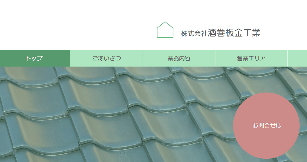 株式会社酒巻板金工業