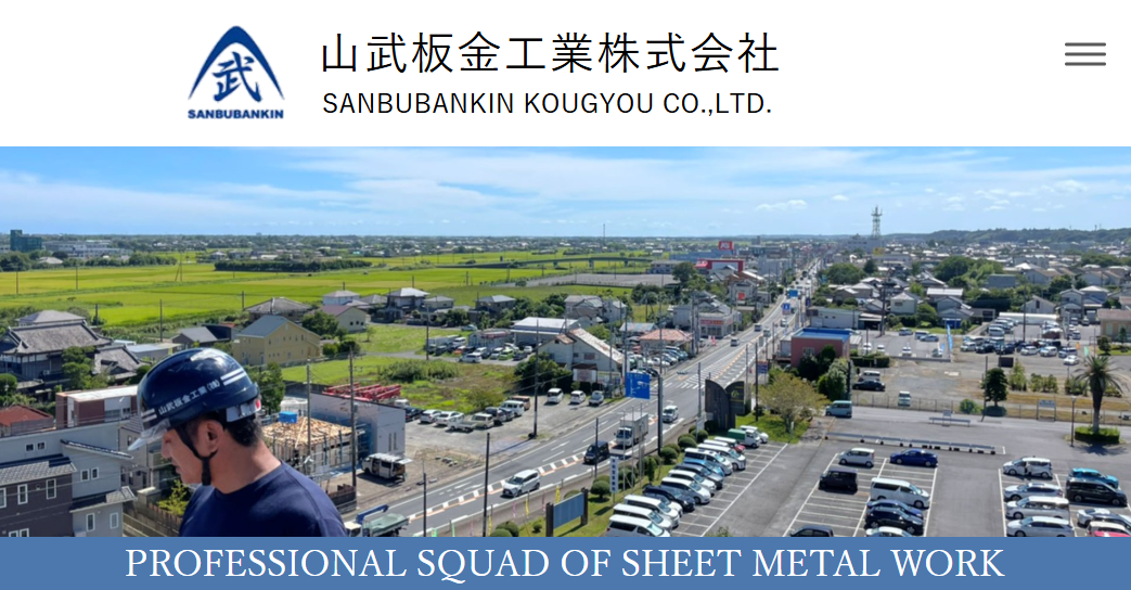山武板金工業株式会社
