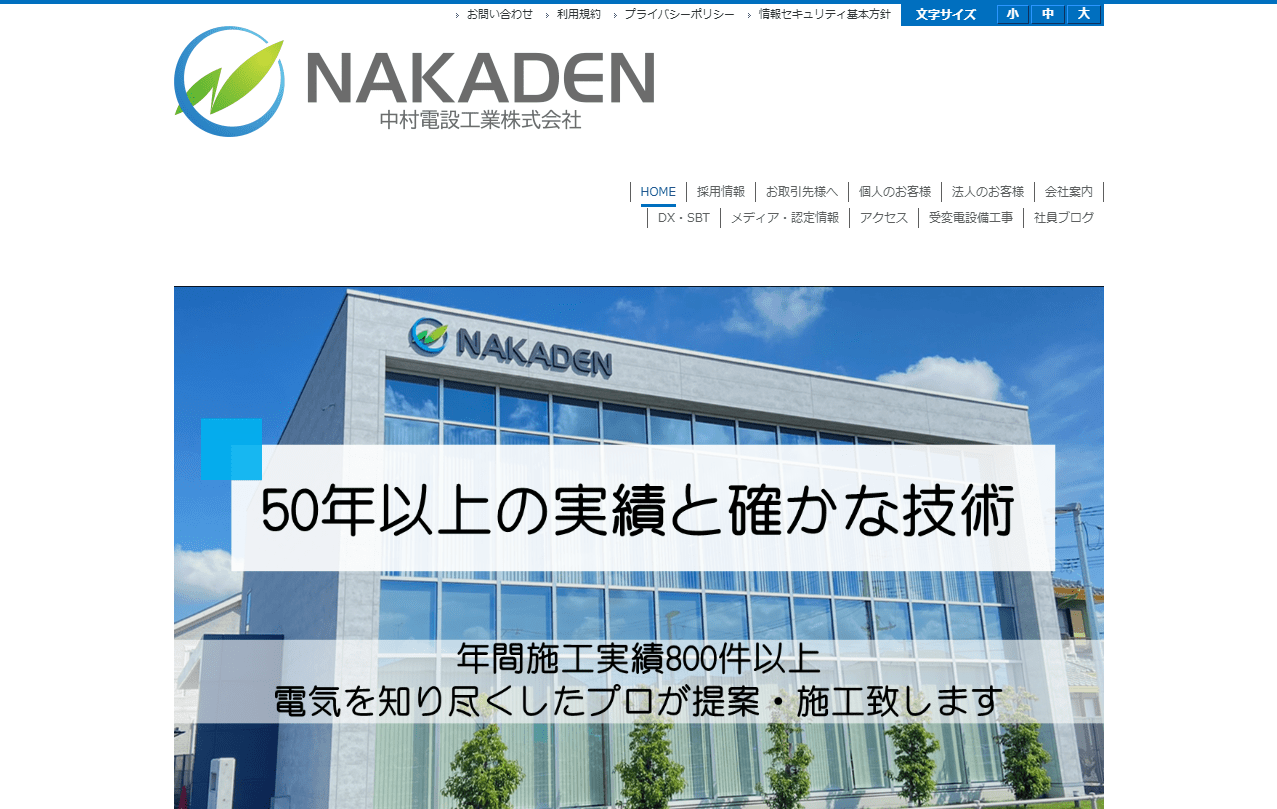 中村電設工業株式会社