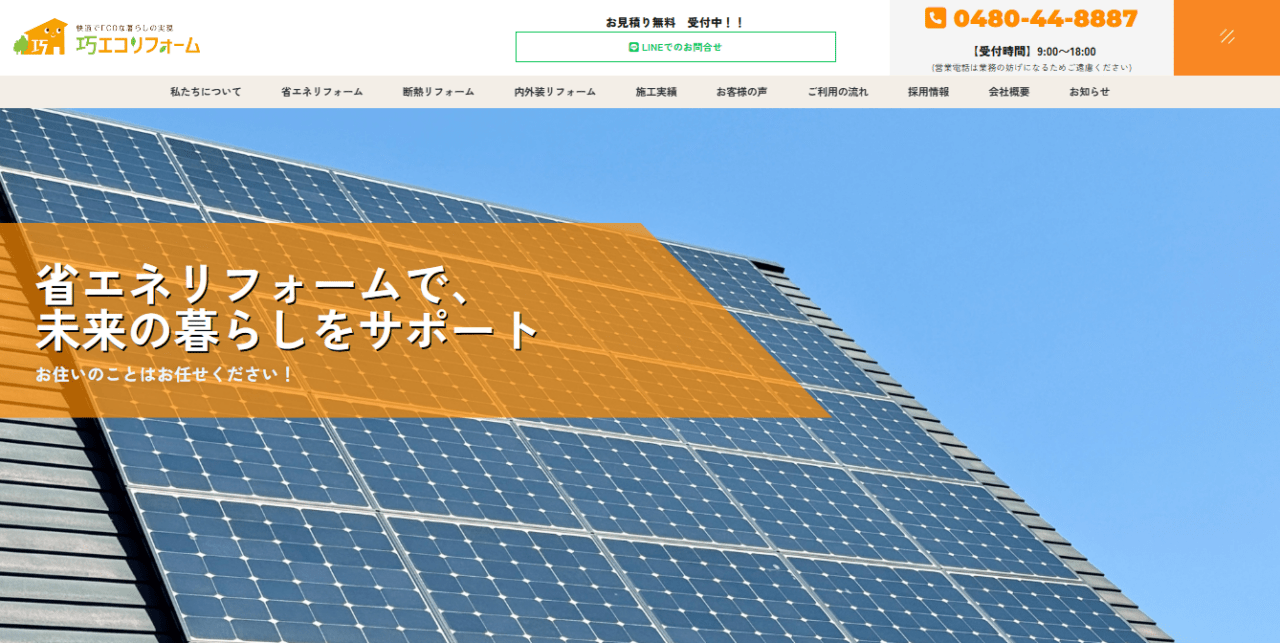 巧エコリフォーム