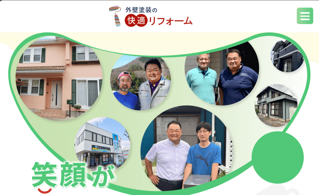 快適リフォーム