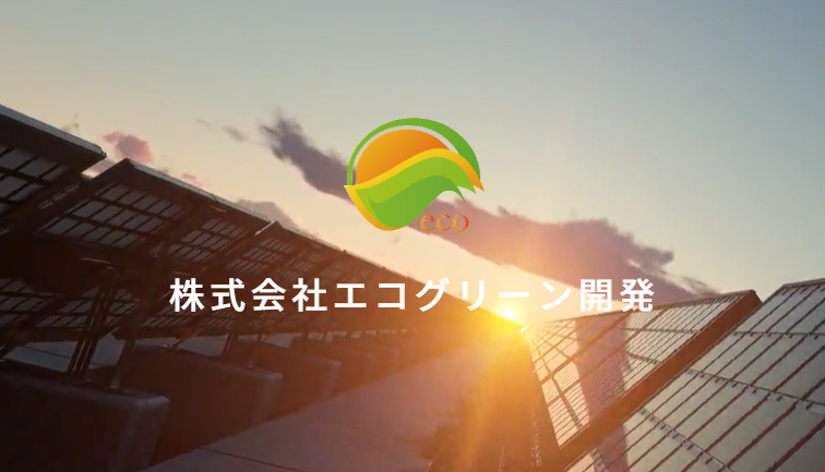 株式会社エコグリーン開発