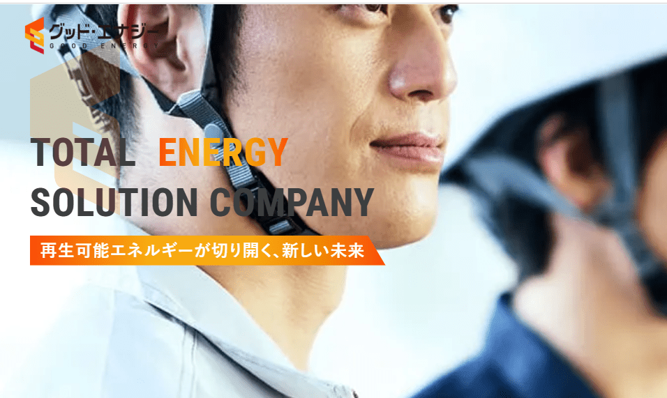 株式会社グッド・エナジー