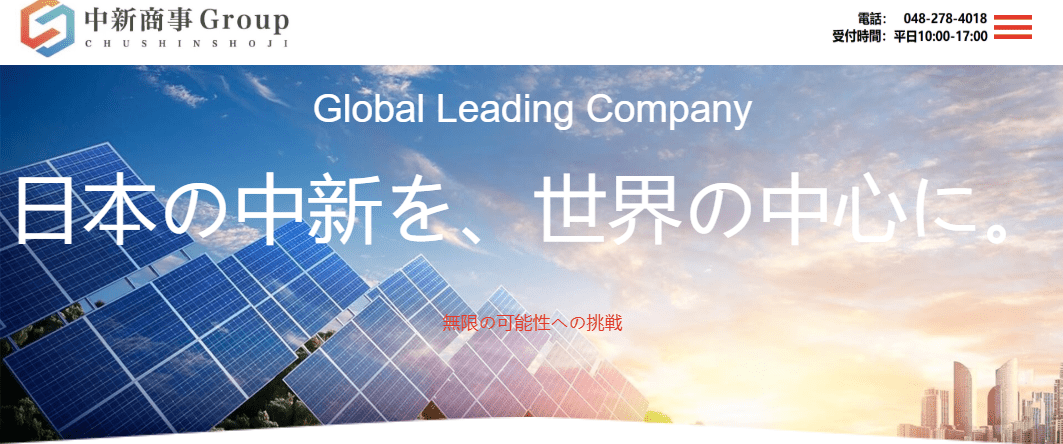 中新商事株式会社