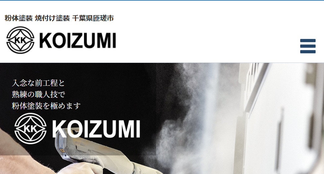 小泉塗装工業株式会社