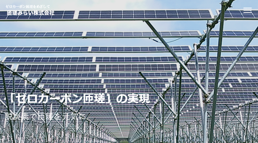 匝瑳みらい株式会社