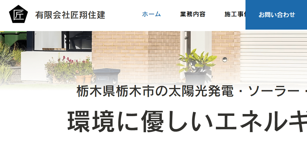有限会社匠翔住建
