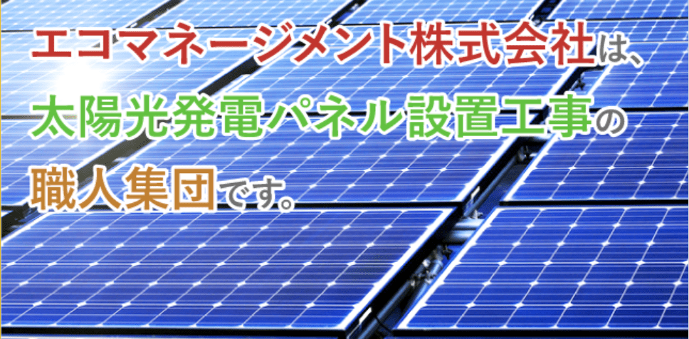 エコマネージメント株式会社