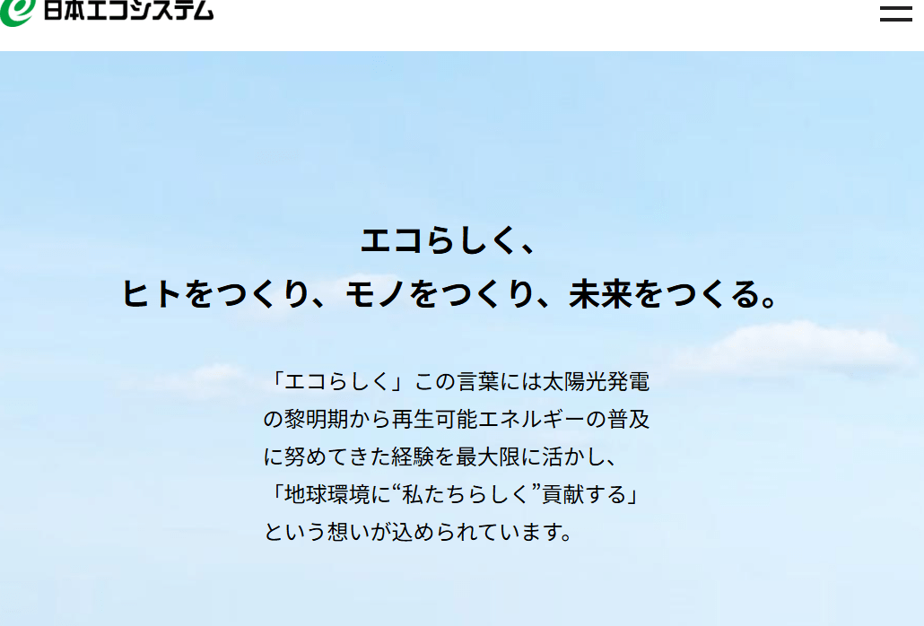 株式会社日本エコシステム