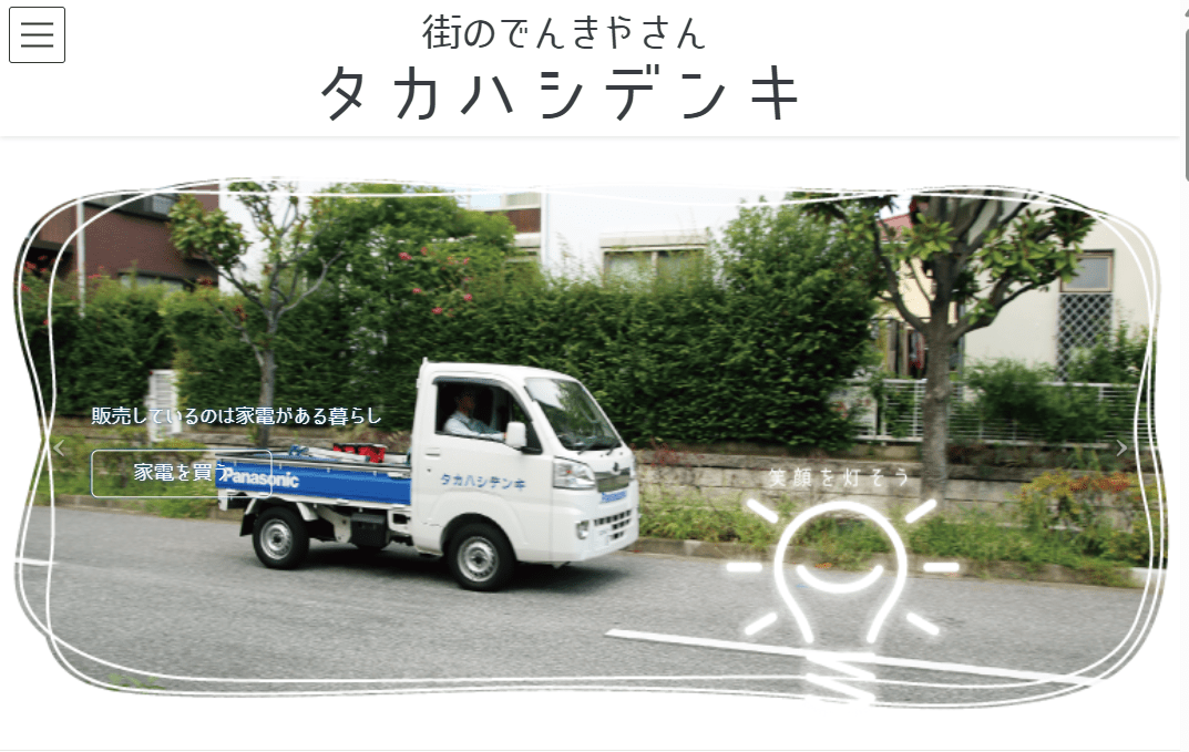 タカハシデンキ株式会社