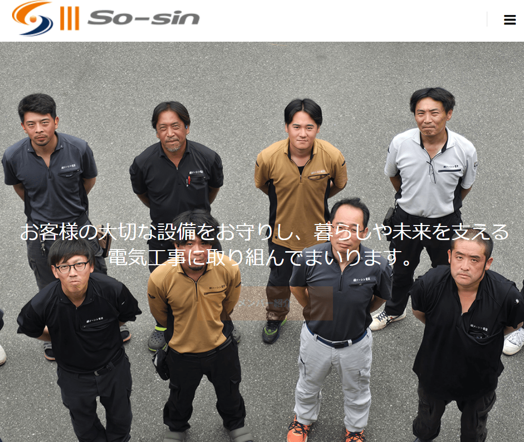 株式会社ソーシン電設