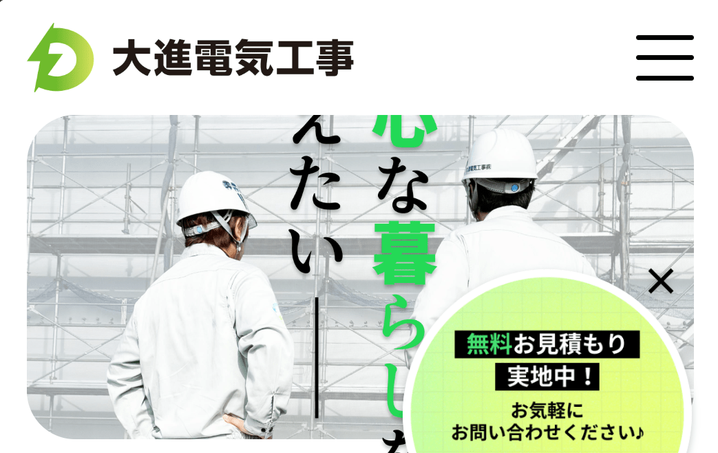 大進電気工事株式会社