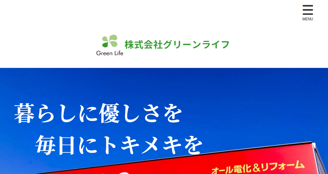 株式会社グリーンライフ