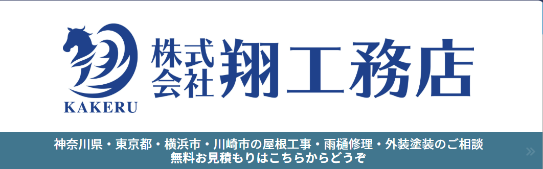 株式会社翔工務店