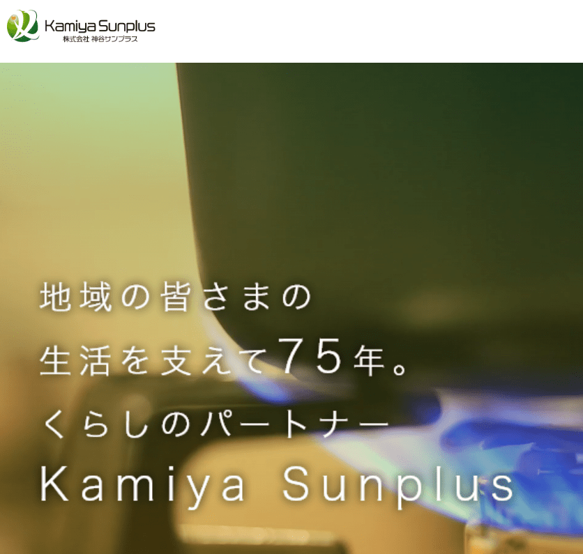 株式会社神谷サンプラス