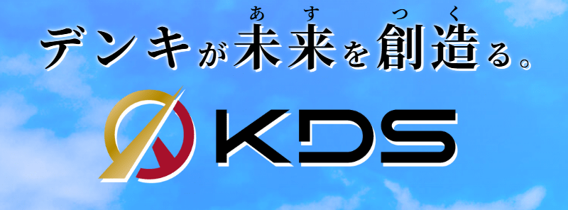 株式会社KDS