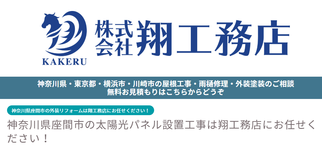 株式会社翔工務店