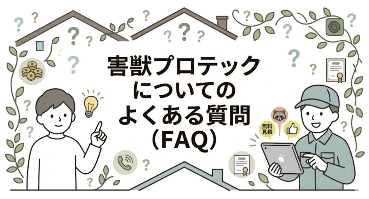 害獣プロテックについてのよくある質問(FAQ)