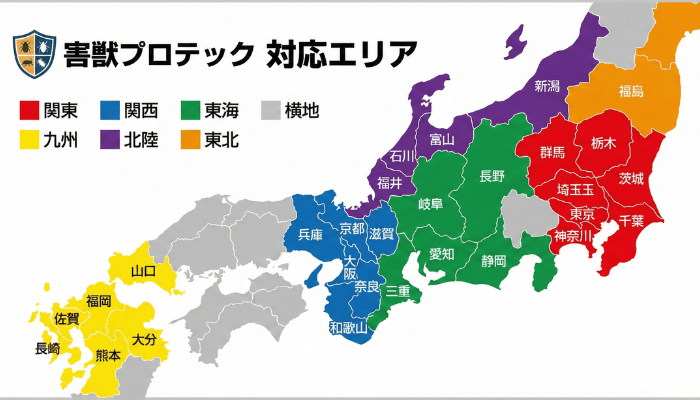 害獣プロテックの対応エリア