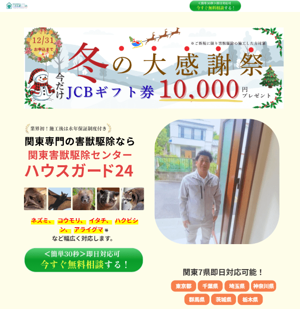 ハウスガード24