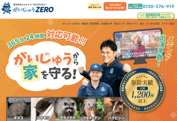 がいじゅうZERO 東京支店