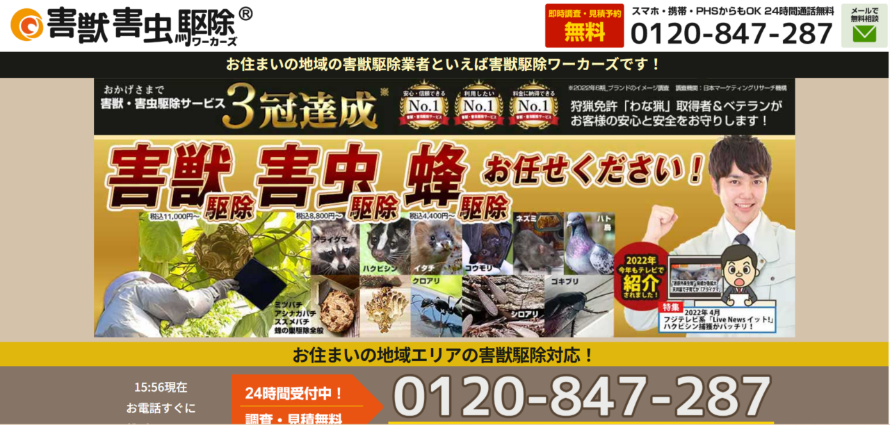 駆除ワーカーズ