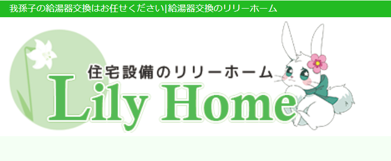 リリーホーム株式会社