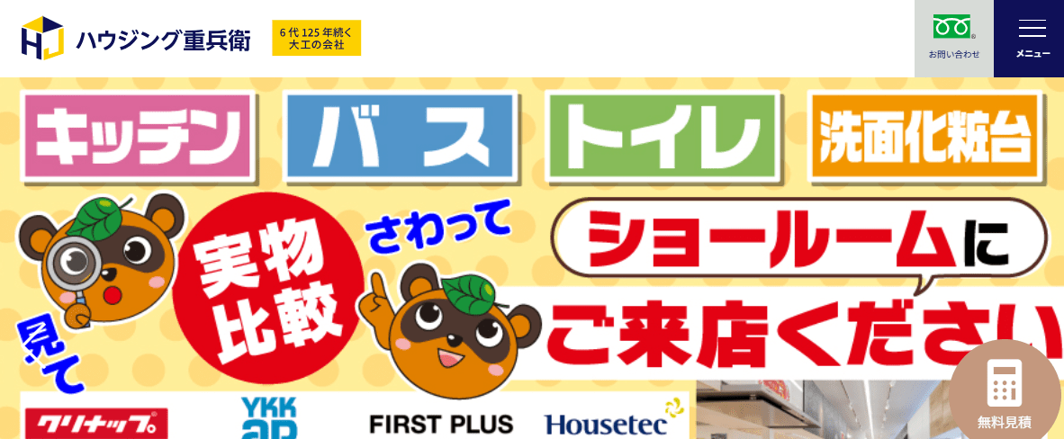 ハウジング重兵衛 旭・東総店