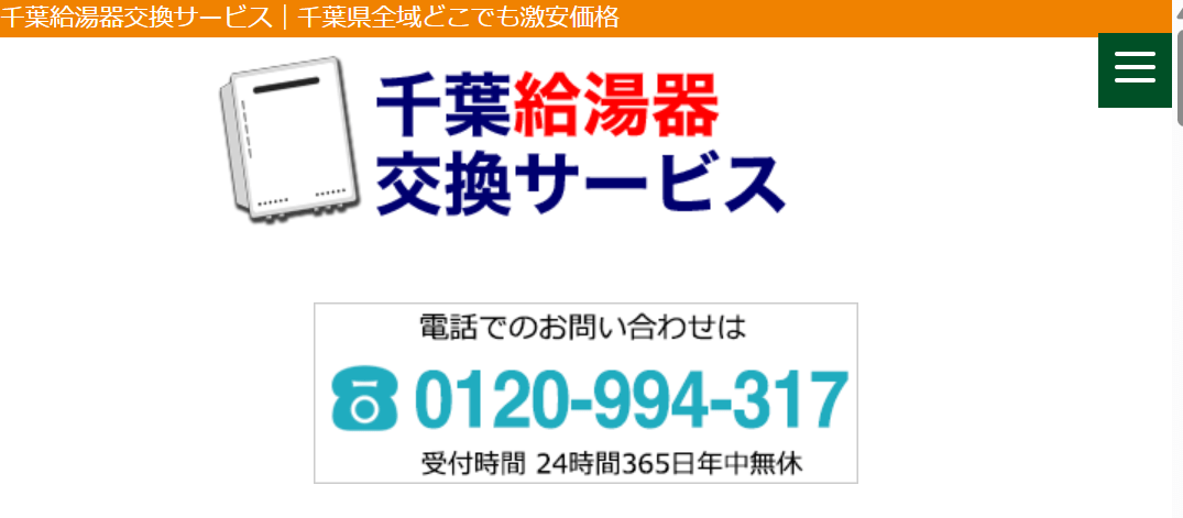 千葉給湯器交換サービス