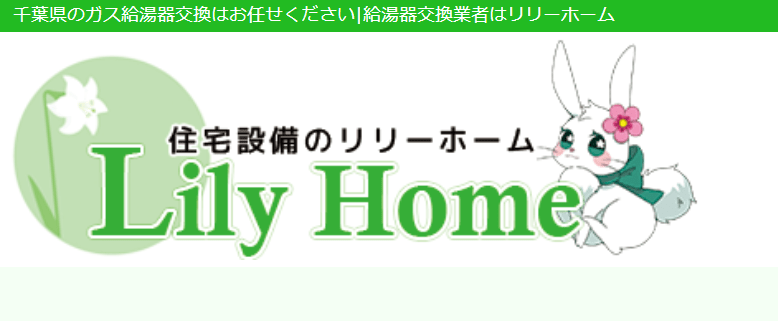 リリーホーム