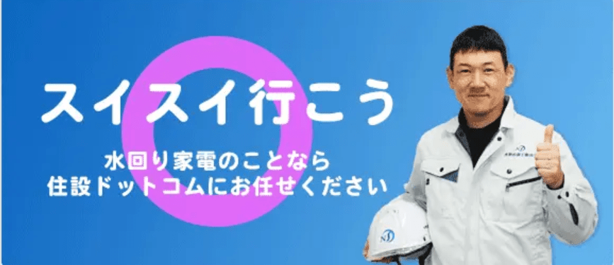 永野設備工業株式会社(住設ドットコム)