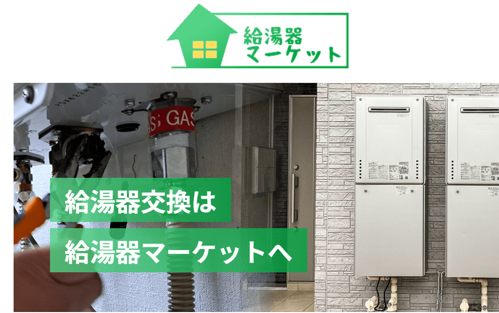 給湯器マーケット