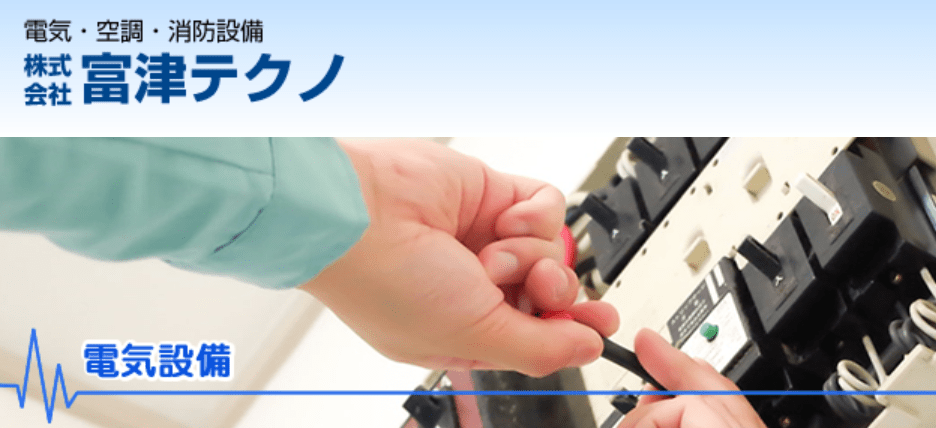 株式会社富津テクノ