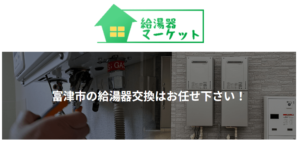 給湯器マーケット