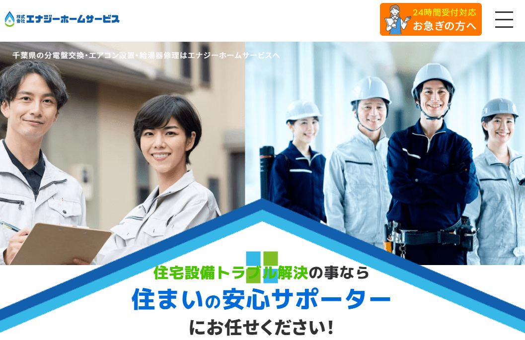 エナジーホームサービス