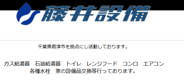 藤井設備
