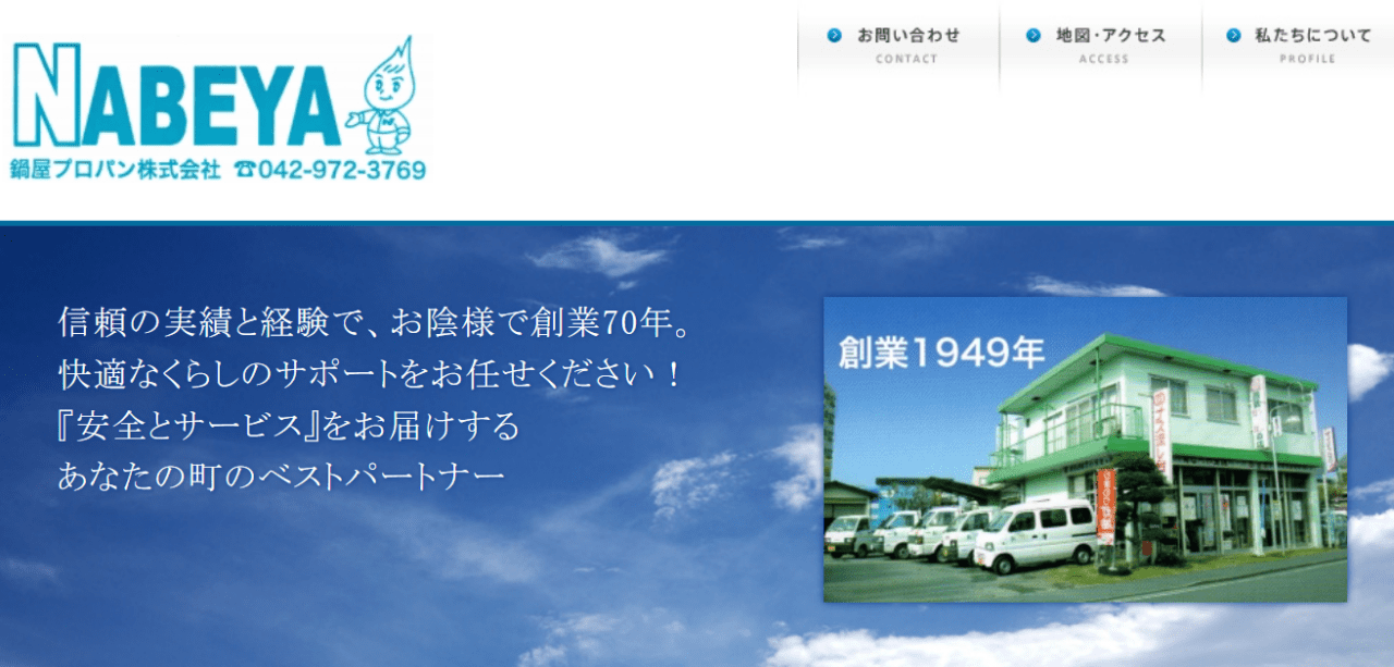 鍋屋プロパン株式会社